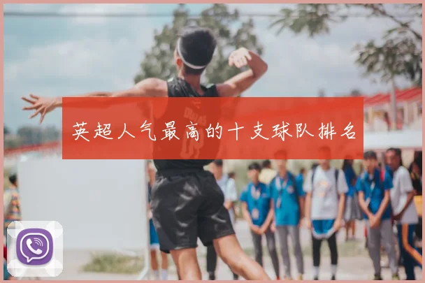 英超人气最高的十支球队排名