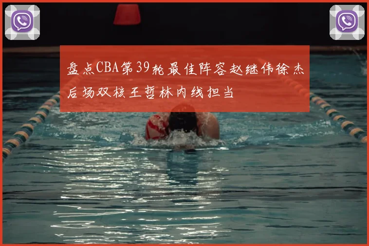 盘点CBA第39轮最佳阵容赵继伟徐杰后场双核王哲林内线担当