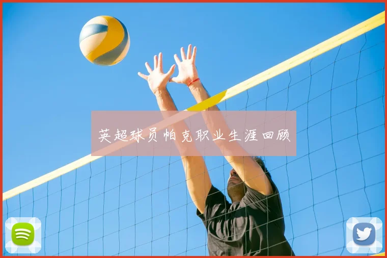 英超球员帕克职业生涯回顾