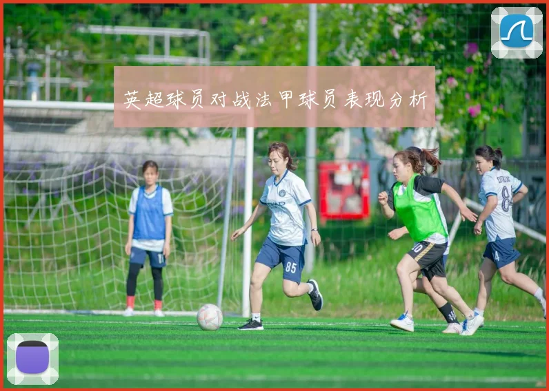 英超球员对战法甲球员表现分析