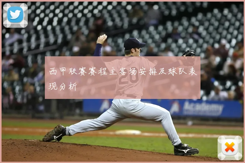 西甲联赛赛程主客场安排及球队表现分析