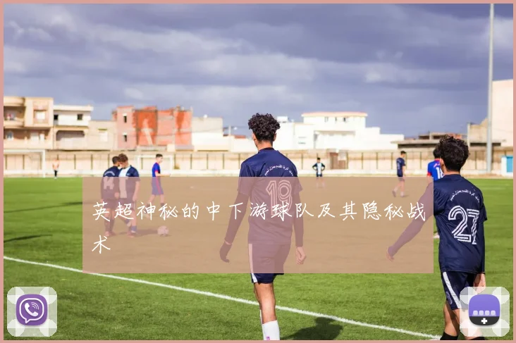 英超神秘的中下游球队及其隐秘战术
