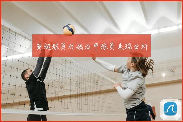 英超球员对战法甲球员表现分析